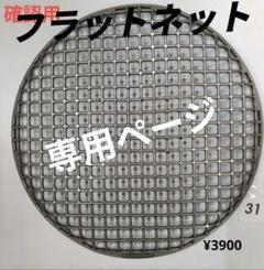 ②280㎜ シンポ フラットネット 中古品 焼き網 平型 スーパー焼網 鋳物製 280mm シンポ スーパーネット (山) 焼き網 焼肉 網 バーベキュー