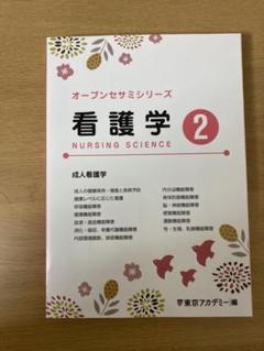 看護学 東京アカデミーの中古/未使用品 - メルカリ