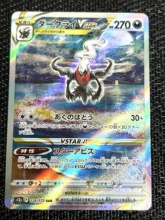 ダークライVSTAR SAR ポケモンカード