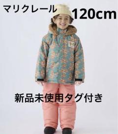 マリクレール スノーウェア 120cm 女の子 新品未使用タグ付き Marie Claire キッズ スノーウェア 女の子 スノースーツ サイズ