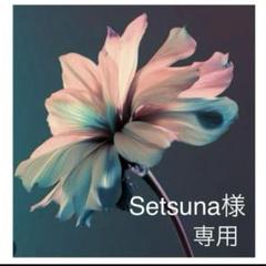 Setsuna様　専用