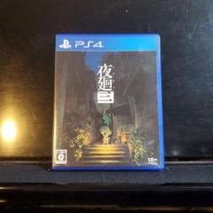 夜巡三 PS4ソフト