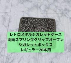 レトロメタルシガレットケース、ステンレススチールシガレットケース、両面スプリング