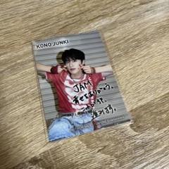 JO1 河野純喜　トレカ