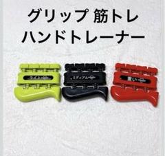 グリップ 筋トレハンドトレーナー