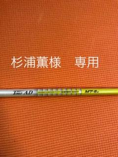 代引き人気 ドライバー用 MT-6X ツアーAD 希少 - クラブ