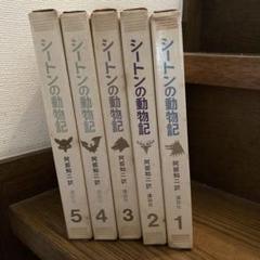 2025年最新】シートン動物記 全巻の人気アイテム - メルカリ