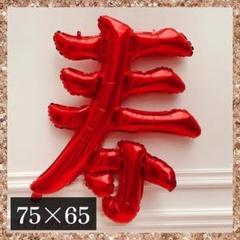 寿 バルーン 風船 還暦 米寿 和装 前撮り 記念日 誕生日 結婚式 赤 紅