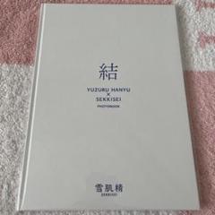 2025年最新】羽生結弦 雪肌精 フォトブックの人気アイテム