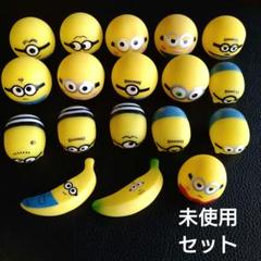 未使用　ミニオン　ソフビ　すくい人形　バナナ　大量　まとめ　セット　匿名配送
