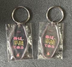 オードリーのオールナイトニッポン in 東京ドーム　公式キーホルダー　まとめ売り