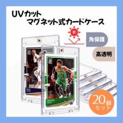 カードケース 20個セット UVカット マグネット トレーディングカード 角保護