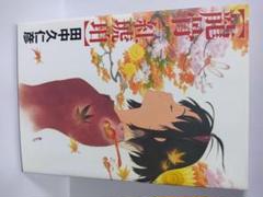 田中久仁彦画集 龍骨の中古 未使用品 メルカリ 田中久仁彦画集 龍骨の中古 未使用品 メルカリ