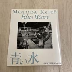 元田敬三　青い水