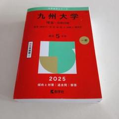 九州大学 理系・前期日程 2000年版 九州大学 理系・前期日程 2024 - メルカリ