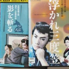 濡れ髪牡丹、影を斬る、浮かれ三度笠dvd市川雷蔵3本セット