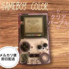 ゲームボーイカラー 本体 クリアパープル　ポケモン黄セット‼️