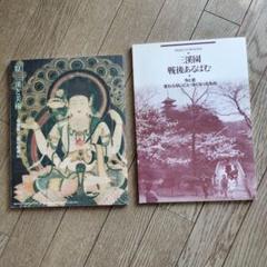 【中古】三渓春秋／清水 三渓／清水小留 2025年最新】三渓の人気アイテム - メルカリ