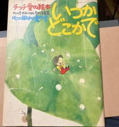 みつはし ちかこ　チッチ愛の絵本　いつかどこかで　●No.2＜ほんとうの緑求めて