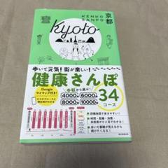 健康さんぽ 京都