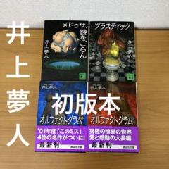 最終価格 井上夢人 オルファクトグラム 4冊セット 講談社文庫