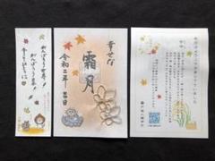 戸越八幡神社 11月【幸せな霜月】限定御朱印 栞・はさみ紙付き