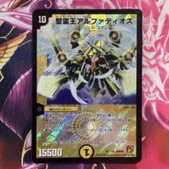 聖霊王アルファディオス SR 4/15 聖霊王アルファディオス GS 3