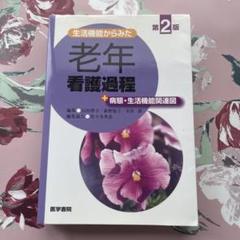 生活機能からみた老年看護過程 第2版 医学書院 看護師 看護学生 看護実習