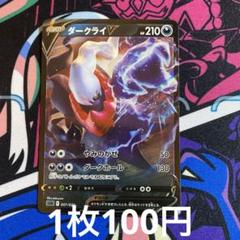 ダークライV 1枚100円