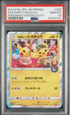 【PSA10】お茶会ごっこピカチュウ
