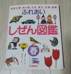 [美品]ふしぎなしぜん図鑑 春 夏 秋 冬 4巻セット 学研 図鑑セット『ふれあいしぜん図鑑シリーズ4冊セット』 ｜ 学研