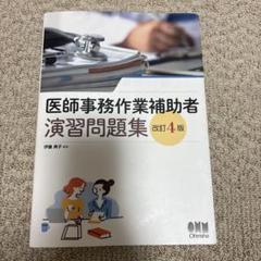 2025年最新】医師事務作業補助者 問題集の人気アイテム - メルカリ