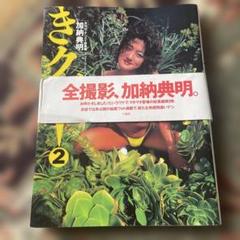 きグぜ2加納典明撮影月刊ザ・テンメイ総集編