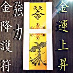 祈祷済み 祈りを叶え 降金を招く 鳳凰護符 金運 開運 諸願成就
