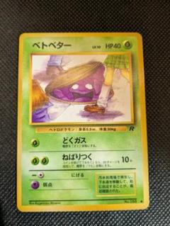ポケモンカード　旧裏　ベトベター　10枚　まとめ売り ベトベター 旧裏 ポケカ ポケモンカード pokemon card game