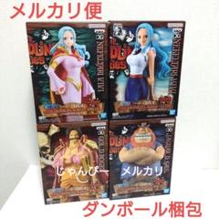【匿名配送】ワンピース　DXF　ロジャー　ビビ　サウロ　フィギュア　4種セット