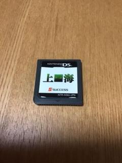 上海　DS