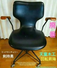 天童木工剣持勇 アームチェア /約60年前のデザイナーズファーニ