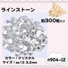 ハンドメイド ラインストーン クリスタル h904-ss12 ネイル パーツ
