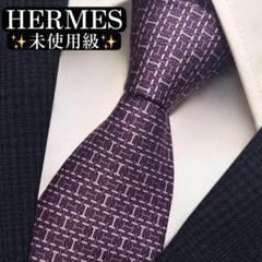 未使用級美品✨HERMES ネクタイ　エルメス　ファソネ　H柄　Hロゴ