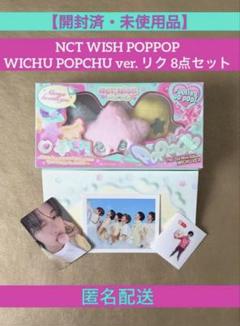 NCT WISH リク POPPOP ウィチュ ver. 8点 セット NCT WISH POPPOP ウィチュ ver. リク 8点 セット - メルカリ