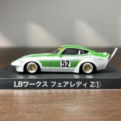 グラチャンコレクション LB ワークス フェアレディZ SP①