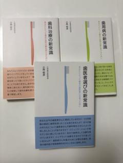 歯周病の新常識、歯医者選びの新常識、歯科治療の新常識　3冊セット
