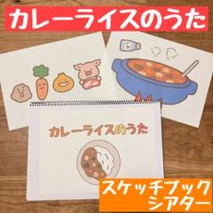 カレーライスのうた　スケッチブックシアター　B5