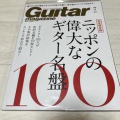 Guitar magazine(ギター・マガジン)2020年7月号