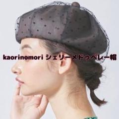 最終値下げ！kaorinomori(カオリノモリ)シェリーメドゥベレー帽のサムネイル