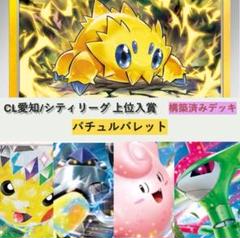 バチュルバレットデッキ 構築済みデッキ シティリーグ優勝 新品スリーブ CL愛知