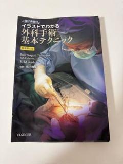 【裁断済】イラストでわかる外科手術基本テクニック