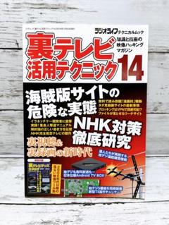 裏テレビ活用テクニック 14