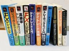 バーンスタインのデイトレード入門他　投資本11冊セット　まとめ売り バーンスタインのデイトレード入門他 投資本11冊セット まとめ
